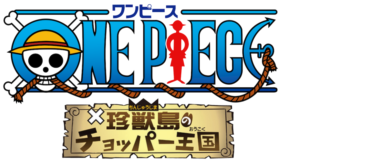 ワンピース 珍獣島のチョッパー王国 Netflix ワンピース 珍獣島のチョッパー王国 Netflix
