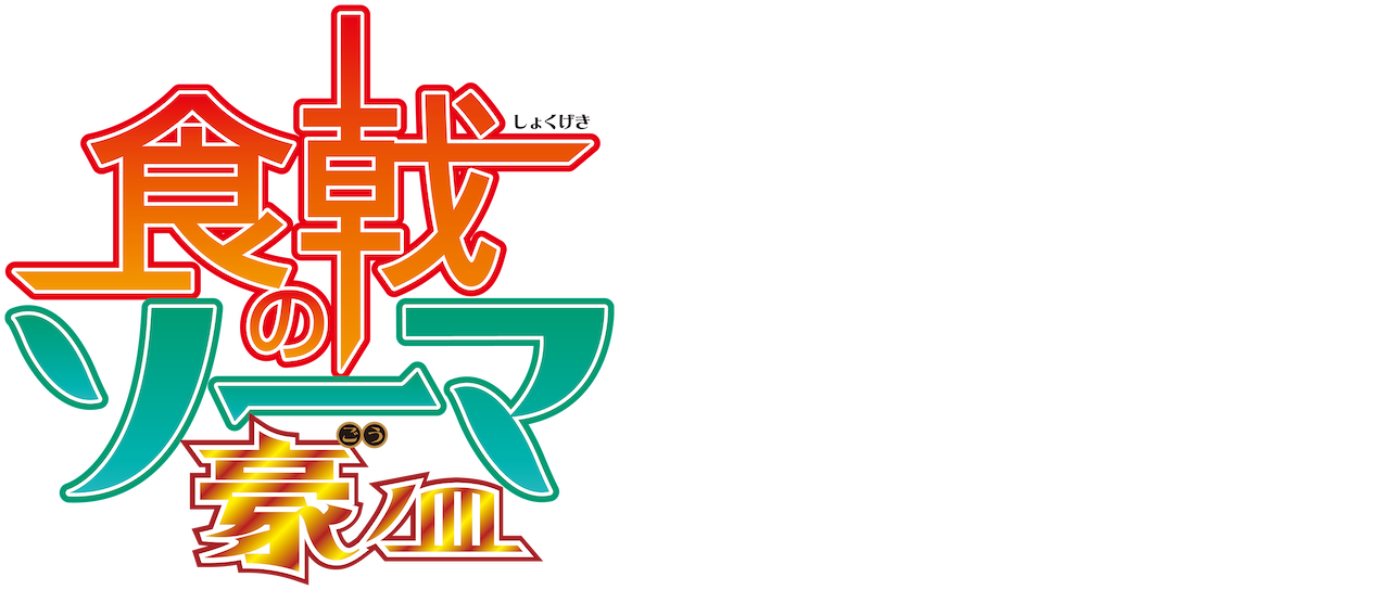 食戟のソーマ Netflix 食戟のソーマ Netflix