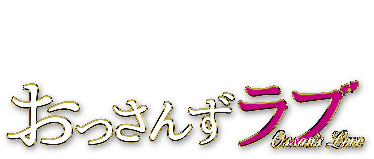 上 Ossan S Love In The Sky Cast Jpirasutophwwld