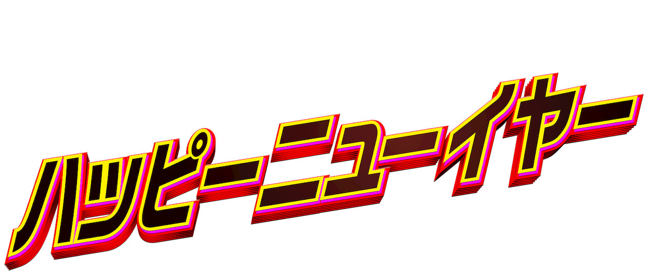 ハッピーニューイヤー Netflix ハッピーニューイヤー Netflix