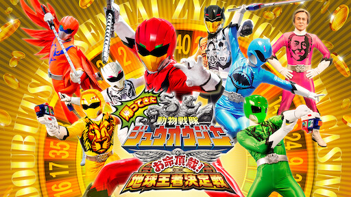 宇宙戦隊キュウレンジャー Vs スペーススクワッド Netflix 宇宙戦隊キュウレンジャー Vs スペーススクワッド Netflix